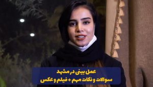 عمل بینی در مشهد با بهترین جراح بینی - دکتر کامران کاویانی فر
