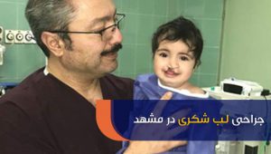 جراحی لب شکری در مشهد