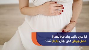 بهترین زمان بارداری بعد از عمل بینی